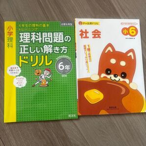 2冊セット/小学理科 理科問題の正しい解き方ドリル 6年/チャ太郎ドリル 社会小6 小学生