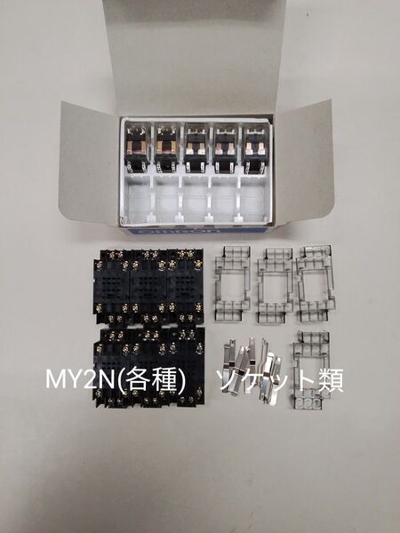 オムロン MYリレー MY2N 各種 5個 ソケット類