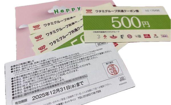 ワタミグループ共通クーポン券 500円×5枚