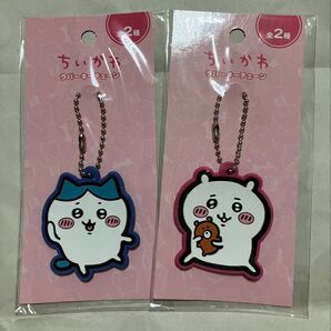 ちいかわ ラバーキーチェーン 2個セット セリア