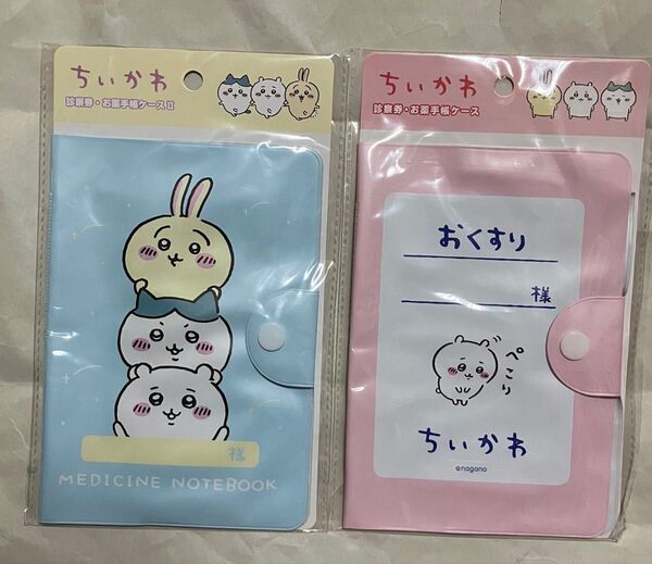 ちいかわ 診察券・お薬手帳ケース 2個セット