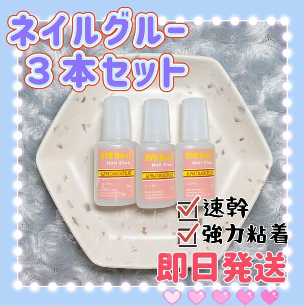 10g*3本入 ネイルボンド ネイルグルー ブラシタイプ ネイルチップ接着剤 強力粘着