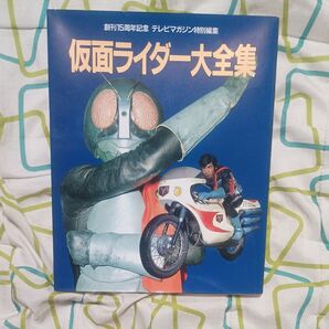 仮面ライダー大全集