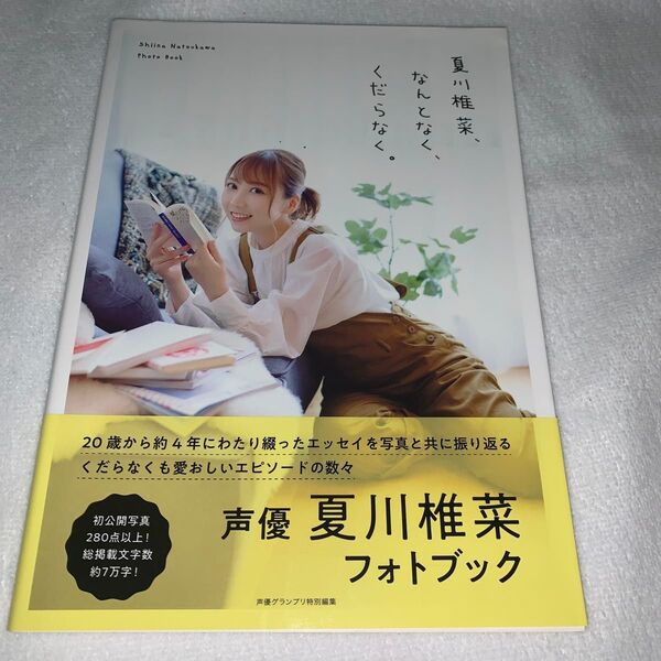夏川椎菜、なんとなく、くだらなく。 夏川椎菜/著
