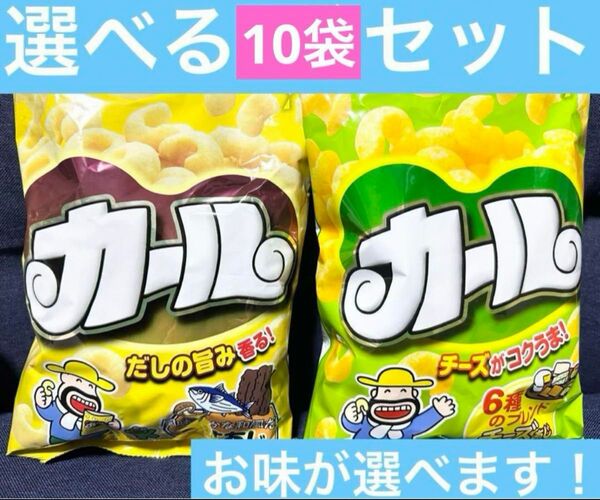 チーズ味 カール 10袋セット! meiji ご当地お菓子 西日本限定 ②
