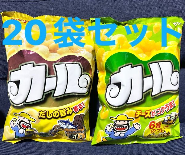 カール 20袋 お味の組み合わせは3パターンから選択! チーズ味、うすあじ