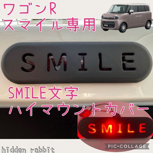 ワゴンRスマイル専用SMILE文字ハイマウントストップランプカバー(ハイマウントカバー)hidden rabbitオリジナル1
