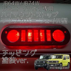 JB64W/JB74Wジムニー/ジムニーシエラ専用フェイス型ハイマウントストップランプカバー チッピング塗装 オリジナル2