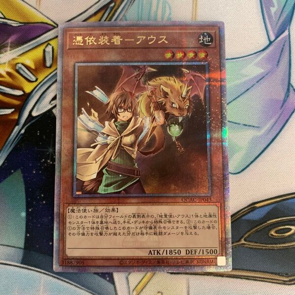 憑依装着アウス QCシク 25thシークレット クオシク QCAC 遊戯王 クォーターセンチュリーシークレット 遊戯王