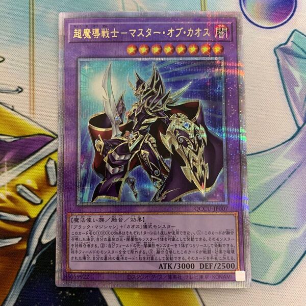超魔導戦士マスターオブカオス 25thシークレット qcシク クオシク クォーターセンチュリーシークレット 遊戯王