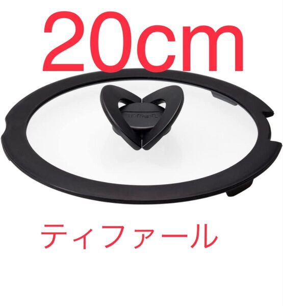 新品 ティファール バタフライガラス蓋 20cm 1点