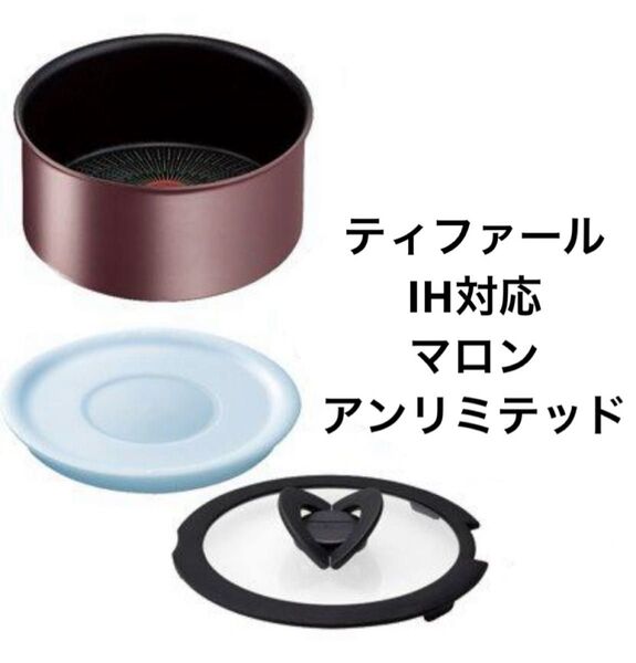 ティファール ソースパン マロンソースパンアンリミテッド セット3点 20cm