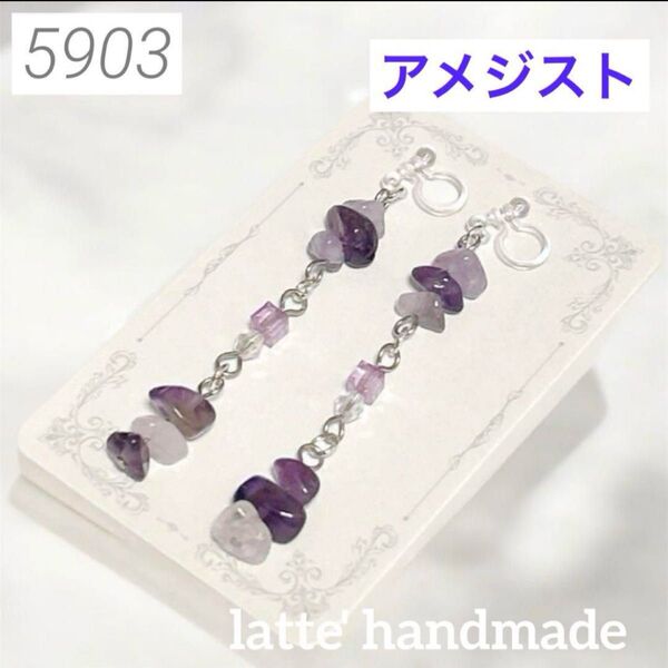 5903 ハンドメイド ノンホールピアス アメジスト さざれ石