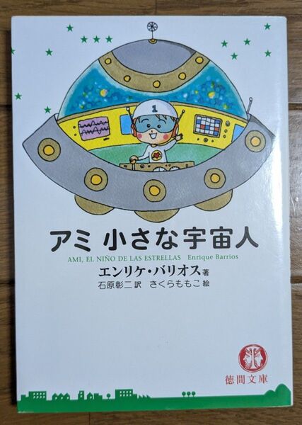 アミ小さな宇宙人 (徳間文庫) エンリケ・バリオス/著 石原彰二/訳 さくらももこ