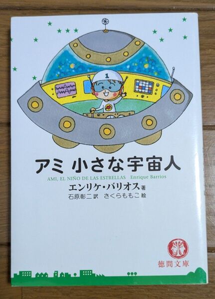 アミ小さな宇宙人 (徳間文庫) エンリケ・バリオス/著 石原彰二/訳