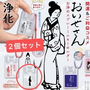 おいせさん★お浄めスプレー★ミニキーホルダー【縁切り2個セット】
