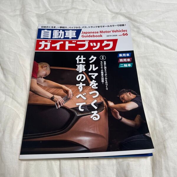 新品未使用 自動車ガイドブック vol.66 2019-2020 くるまをつくる