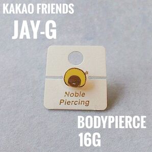 【新品】カカオフレンズ ジェイジー 片耳ボディピアス キャラクターピアス 韓国 16G ストレートバーベル 耳たぶ軟骨 BTS