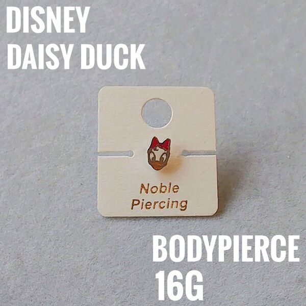 【新品】Disney ディズニー デイジー 片耳ボディピアス キャラクターピアス 16G 軟骨ピアス耳たぶ ユニセックス