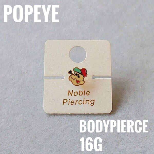 【新品】POPEYE ポパイ 片耳ボディピアス キャラクターピアス 16G 耳たぶ軟骨 ストレートバーベル アメコミ アメキャラ