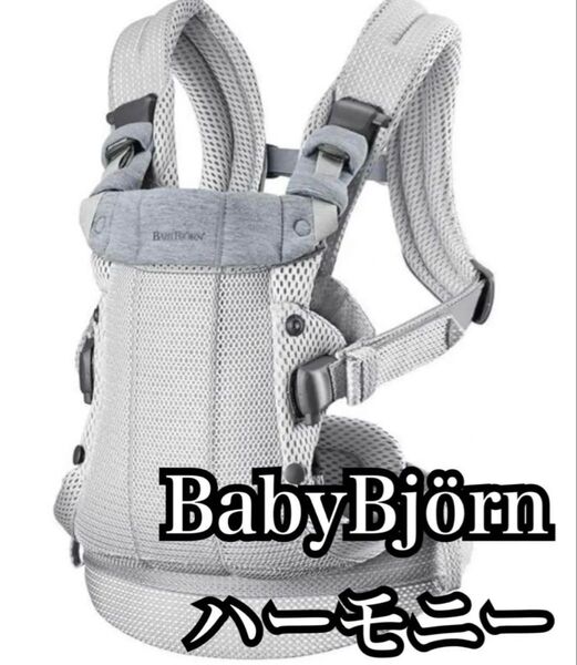 BabyBjorn 抱っこ紐 ハーモニー ベビービョルン 最上位モデル シルバー