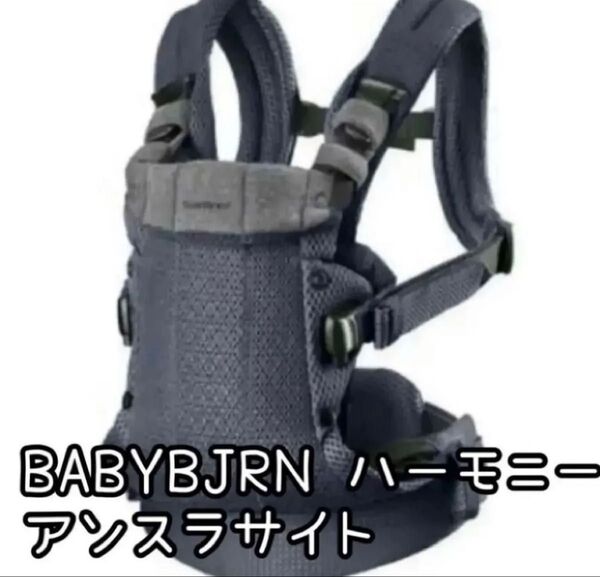 美品 BABYBJORN ベビービョルン ハーモニー アンスラサイト メッシュ 抱っこ紐