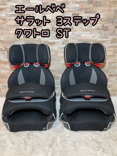 エールべべ サラット 3ステップクワトロ ST ALC246 ジュニアシート 2個セット 双子
