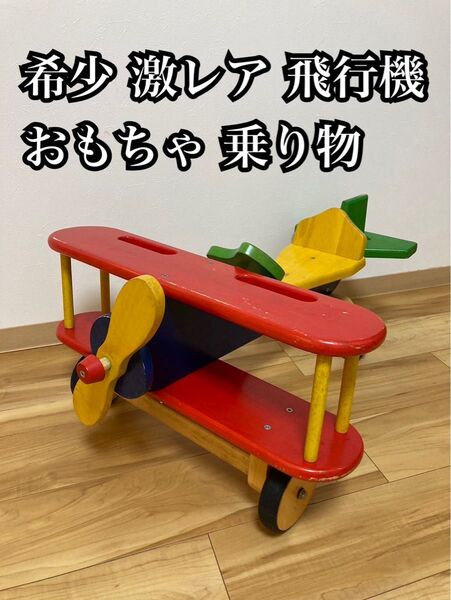 希少 激レア 飛行機 おもちゃ 乗り物 木製 乗用玩具 車