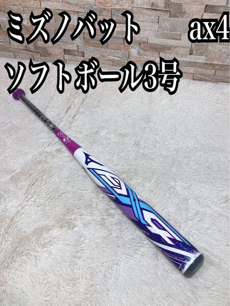 ミズノ バット ゴム ソフトボール用 3号 AX4 84cm