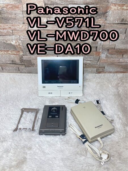 パナソニック ドアホン VL-MWD700 VL-V571L VE-DA10 インターホン