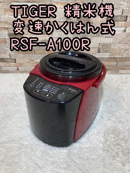 TIGER 精米機 家庭用 変速かくはん式 無洗米 RSF-A100R