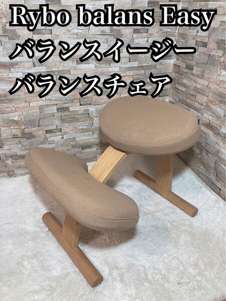 Rybo balans Easy バランスイージー バランスチェア ベージュ 姿勢矯正 学習椅子 サカモトハウス
