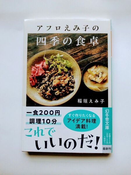 アフロえみ子の四季の食卓 (幻冬舎文庫 い-72-2) 稲垣えみ子/〔著〕