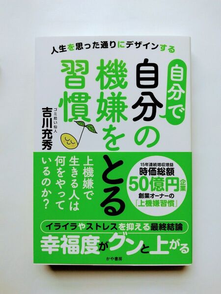 自分で自分の機嫌をとる習慣♪ 人生を思った通りにデザインする 吉川充秀/著