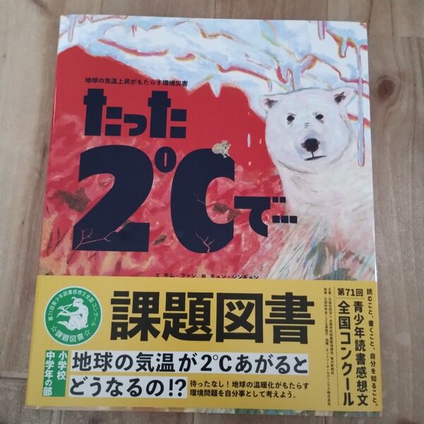 たった2℃で… 青少年読書感想文全国コンクール 課題図書 中学年
