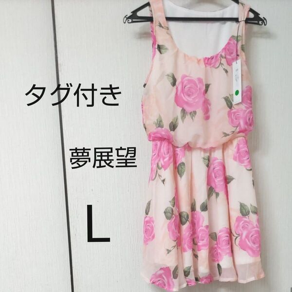 レディース ワンピース Lサイズ タグ付き 未使用品 バラ柄ワンピース ピンク 花柄 涼しい 裏地あり 夏服 夢展望