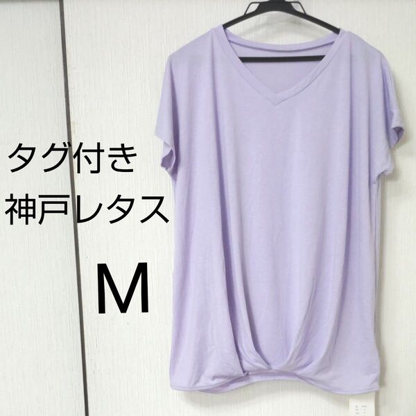 レディース Tシャツ Mサイズ 神戸レタス 薄紫 Vネック 裾がかわいい 柔らかな素材 シンプル タグ付き