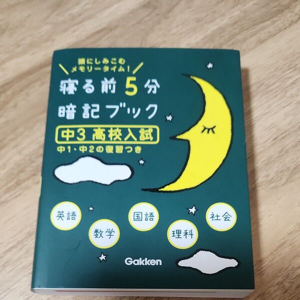寝る前5分暗記ブック 頭にしみこむメモリータイム! 中3高校入試