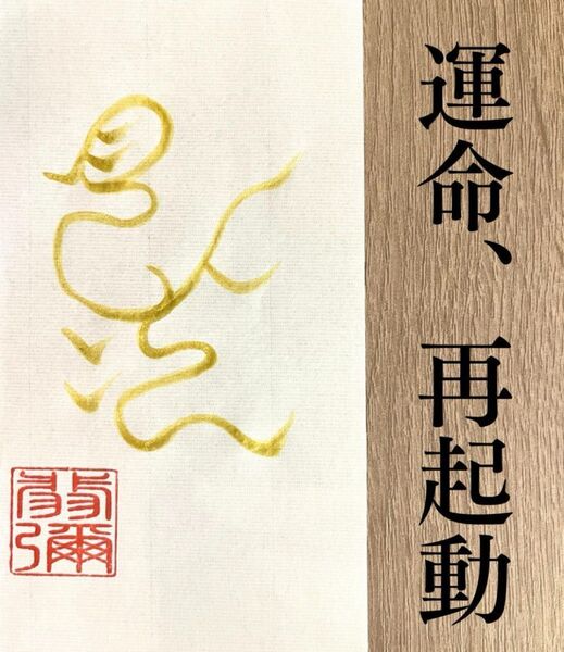運気を動かす!龍鳳文字【発】金運・仕事運・前進・開運に 霊符/お守り