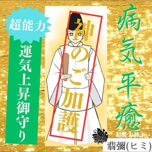 レイキヒーリング超強力病気平癒霊符★効果あり縁結び縁切り金運アップ霊視占い護符