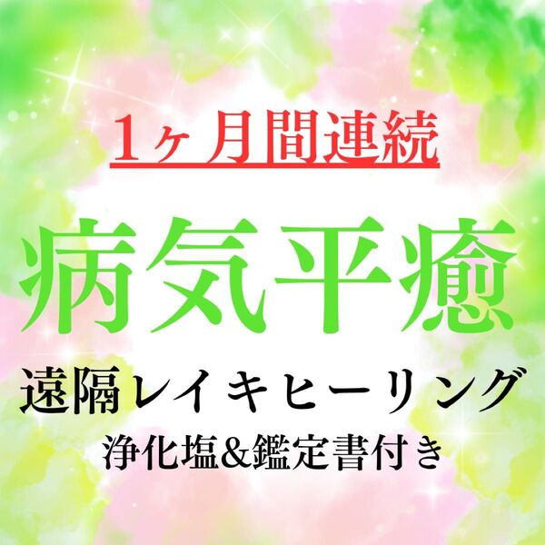 病気平癒★1ヶ月間連続遠隔レイキヒーリング★薬師如来★波動修正★浄化塩