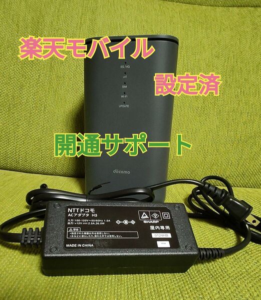 楽天モバイル設定済みホームルーター ドコモ home5G HR02 開通サポート