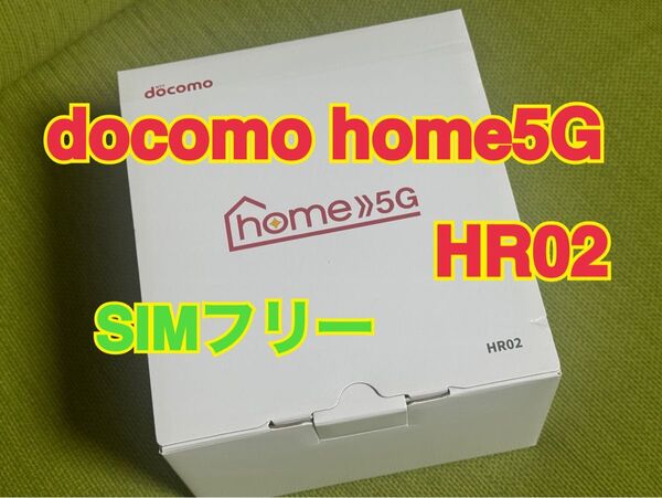 docomo ホームルーター ドコモ home5G HR02