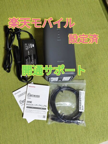 楽天モバイル設定済みホームルーター ドコモ home5G HR02 開通サポート