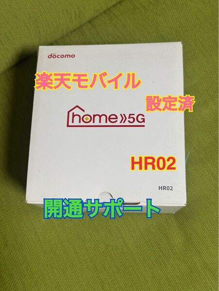 楽天モバイル設定済みホームルーター ドコモ home5G HR02 開通サポート