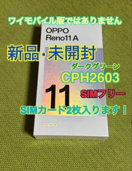 【新品未開封】 OPPO Reno11A ダークグリーン CPH2603 ノンキャリア版 シュリンク付 SIMフリー