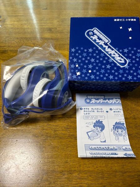【新品未使用】進研ゼミ小学講座 ひかる!マイクつきスーパーヘッドフォン ブルー ヘッドホン 子ども用