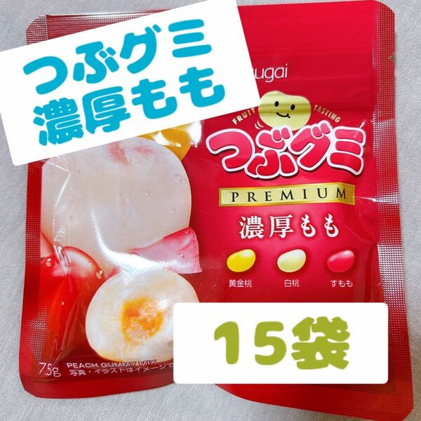 つぶグミ premium 濃厚もも 15袋
