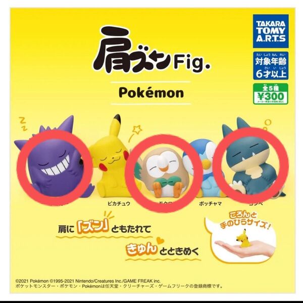 肩ズンFig.ポケモン ポケットモンスター 3種セット