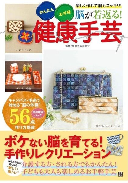 脳が若返る!健康手芸 かんたんお手軽楽しく作れて脳もスッキリ! キャンバスと毛糸で作る便利グッズ56種類の作り方 健康手芸研究会/